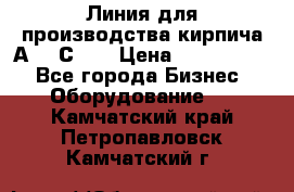 Линия для производства кирпича А300 С-2  › Цена ­ 7 000 000 - Все города Бизнес » Оборудование   . Камчатский край,Петропавловск-Камчатский г.